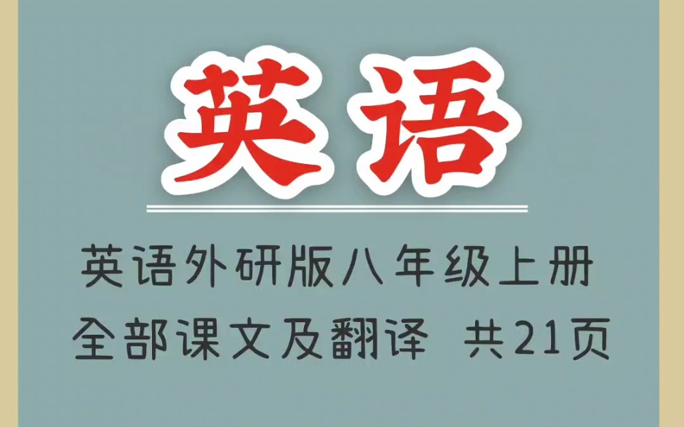 英语外研版八年级上册全部课文及翻译(1)#英语笔记 #学英语 #八年级英语 #初二英语哔哩哔哩bilibili