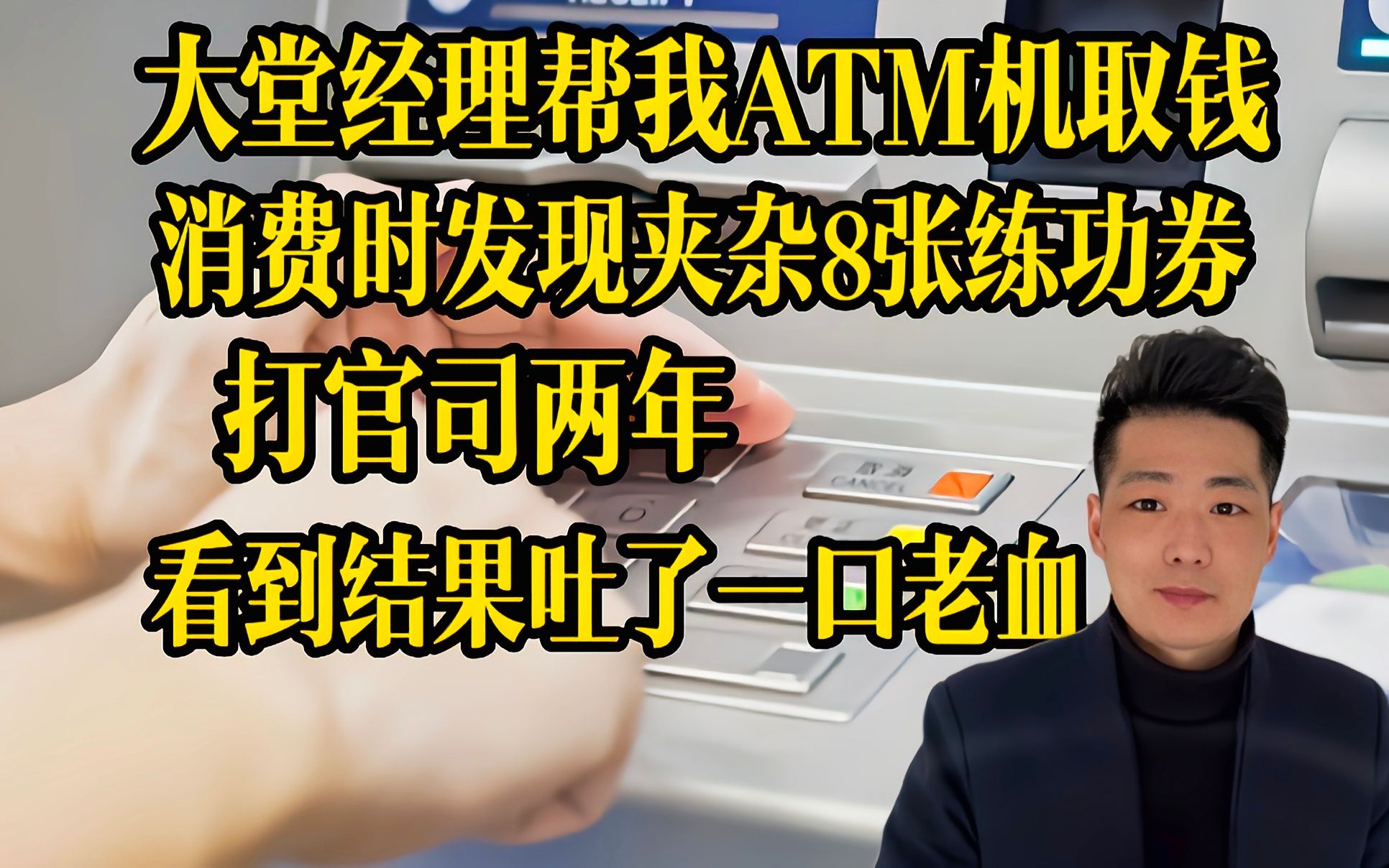 大堂经理帮老人在ATM机取钱,结果里面夹杂8张练功券,官司打了两年,看到结果吐一口老血哔哩哔哩bilibili