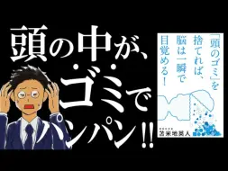 下载视频: 【头脑清醒】如果清除“脑中的垃圾”，大脑将立即清醒｜一切都是垃圾的错【日语听力】