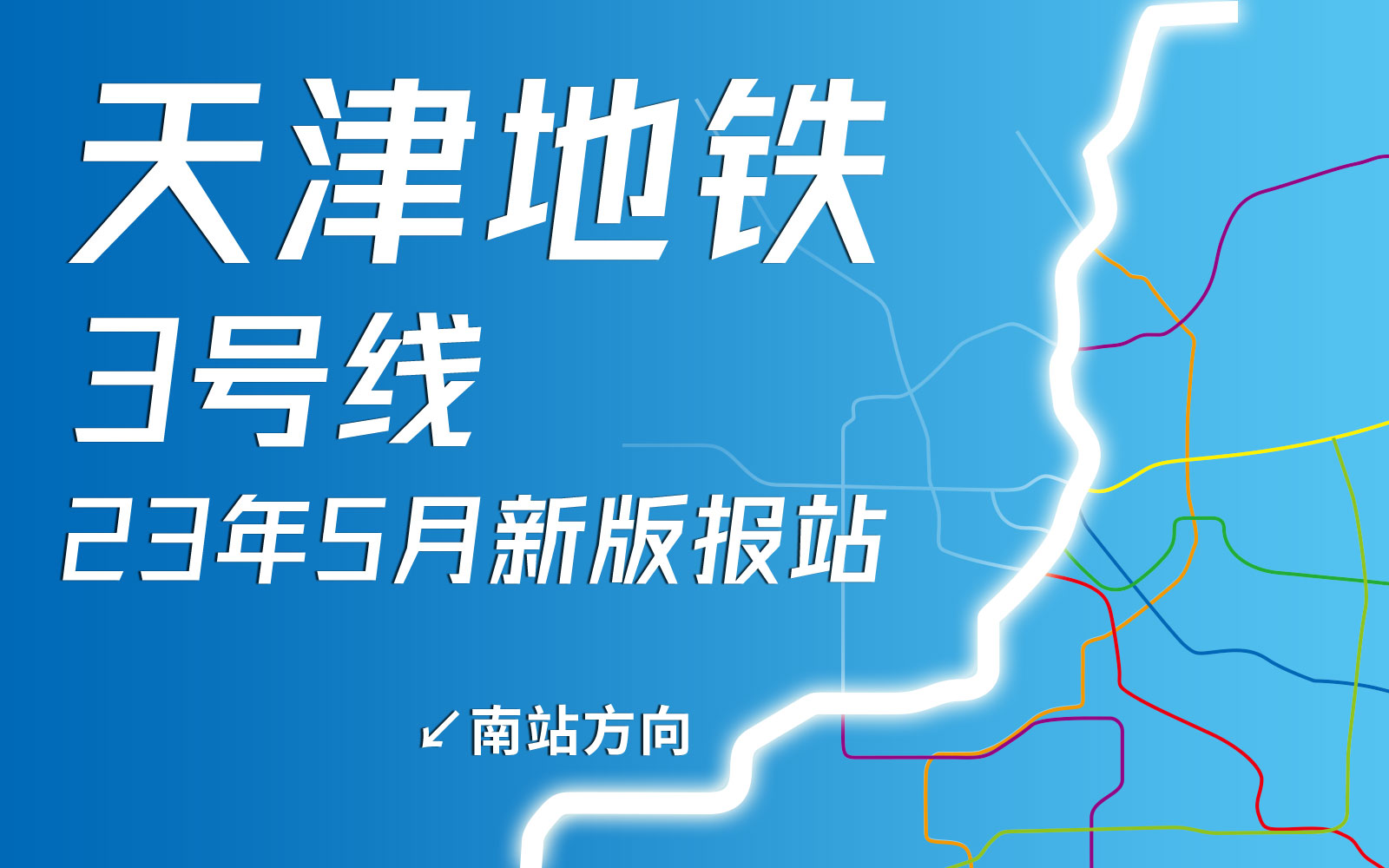 【天津地铁报站】中交天津地铁3号线南站方向全程报站(2023年5月)哔哩哔哩bilibili