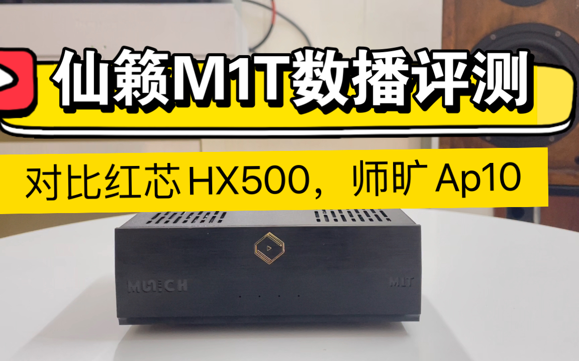 仙籁M1T数播评测——对比红芯HX500和师旷Ap10!!!哔哩哔哩bilibili