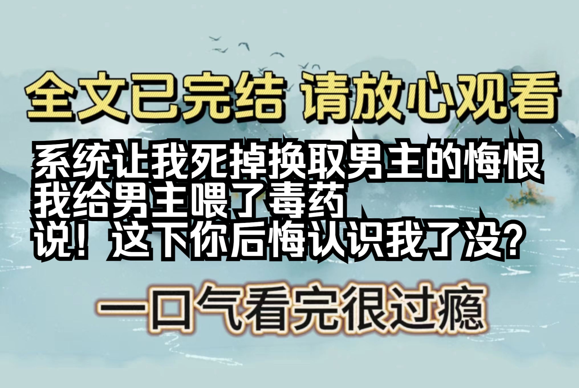 [图]【全文已完结】系统让我死掉换取男主的悔恨，我给男主喂了毒药，你说！这下你后悔认识我了没？