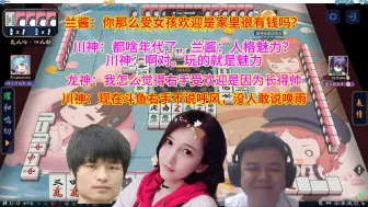 Download Video: 兰酱：你那么受女孩欢迎是家里很有钱吗？川神：都啥年代了，兰酱：人格魅力？ 川神：啊对。玩的就是魅力。龙神：我怎么觉得右手受欢迎是因为长得帅。