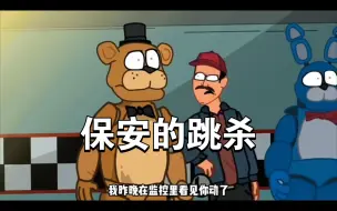 下载视频: FNAF ♂保安的跳杀♂