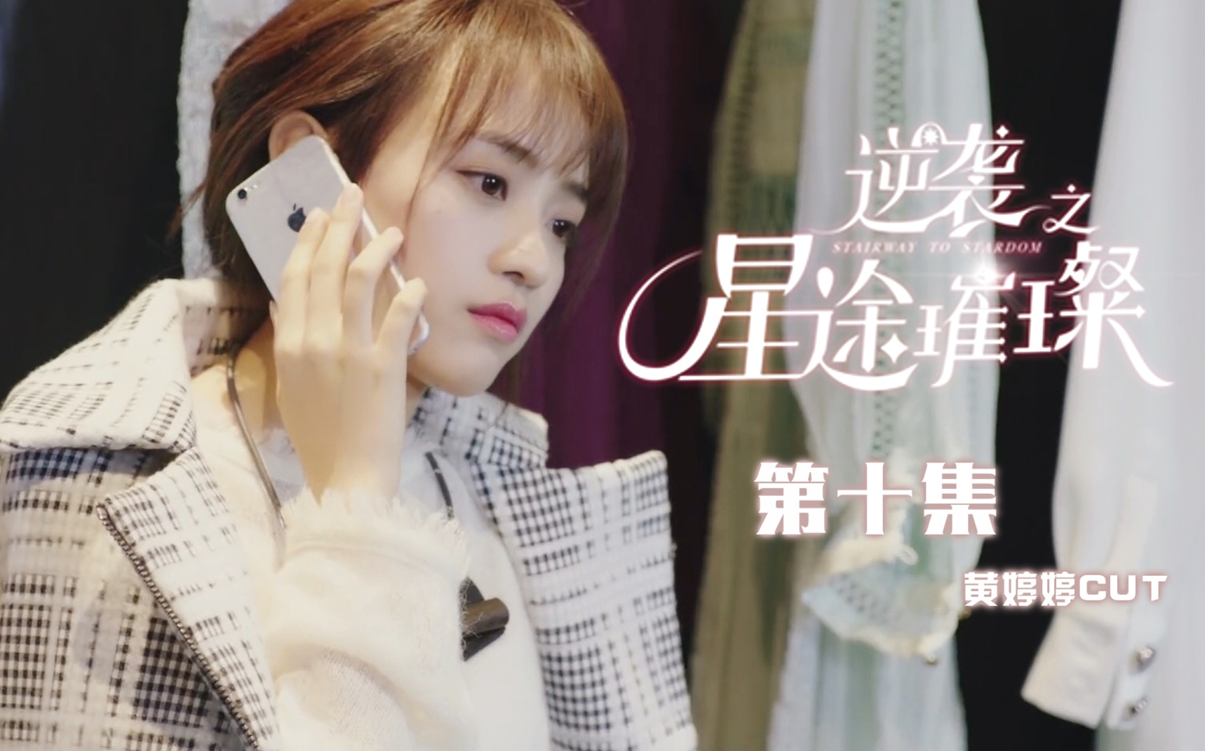 黄婷婷逆袭之星途璀璨第十集程语柔cut