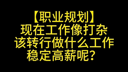 现在工作像打杂,该转行做什么工作稳定高薪哔哩哔哩bilibili