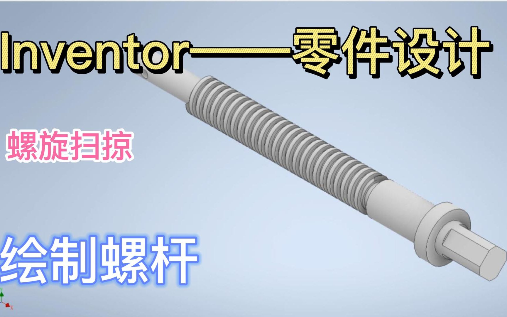 【Inventor2022 零件设计——绘制螺杆】螺旋扫掠及拉伸截面选取应注意的问题哔哩哔哩bilibili