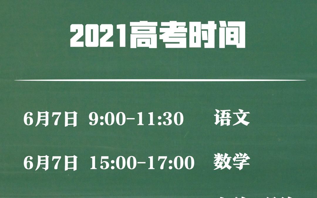 2021年高考时间确定,全国高考统考时间为6月7日8日举行,央视boys祝高考生过过过【2021高考时间公布】2021全国高考统考时间为6月7日8日哔哩哔哩...