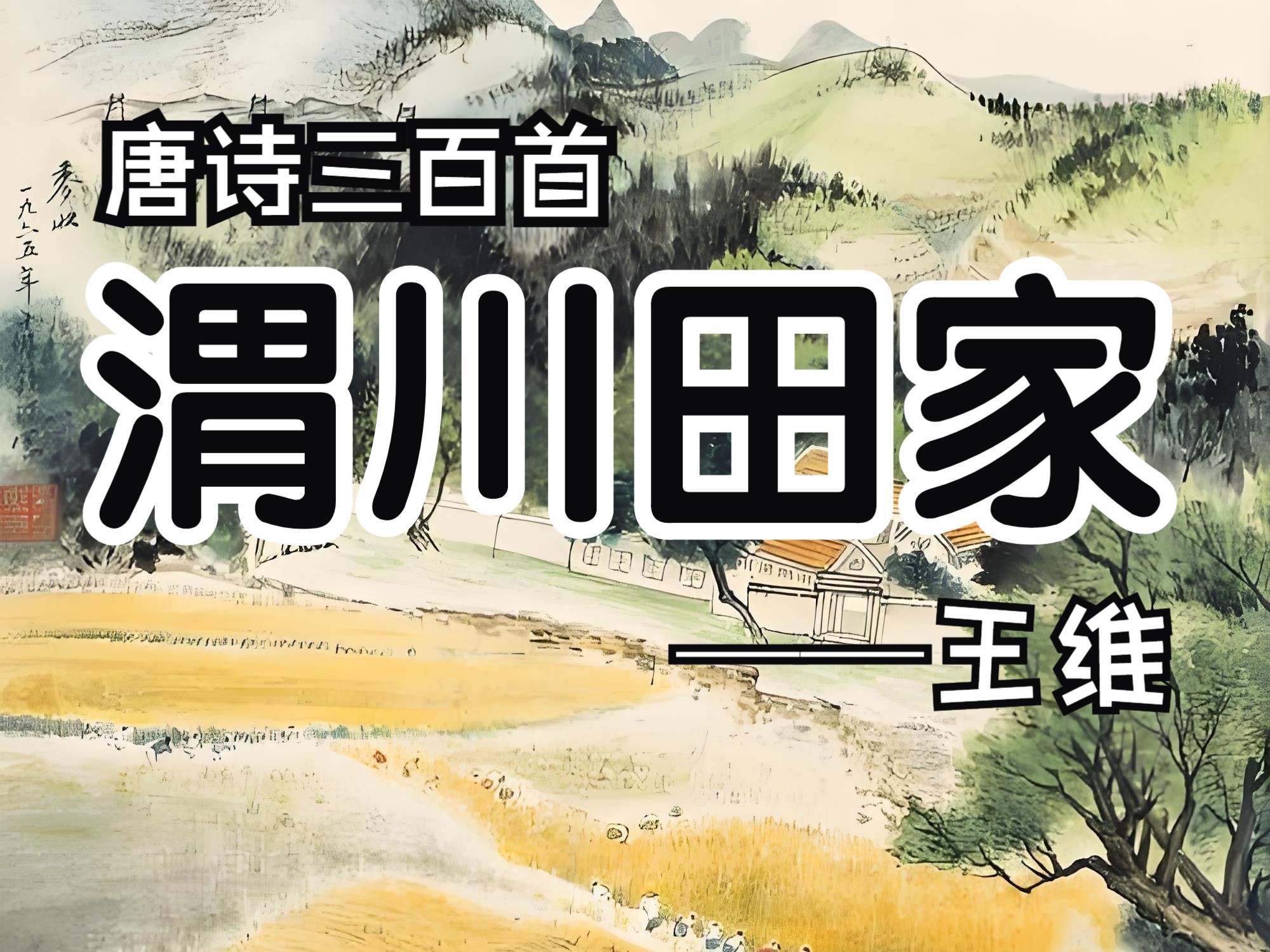 唐诗三百首《渭川田家》王维诗歌欣赏