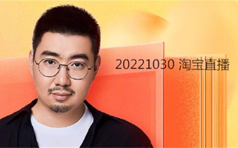 【南派三叔】南派三叔 20221030 淘宝直播全程哔哩哔哩bilibili