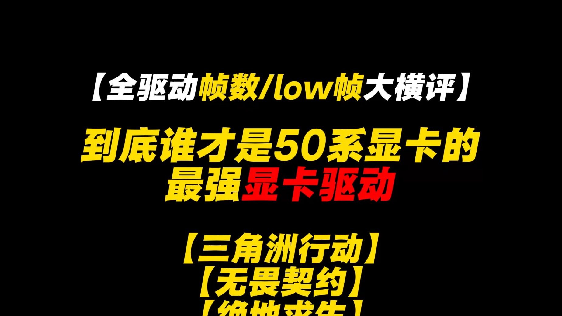 高出100帧?50系显卡有救啦!所有驱动帧数大横评本视频告诉你50系显卡哪个版本的显卡驱动打游戏帧数最高?哪个驱动打游戏low帧最稳?50系显卡哪个驱动最稳定?