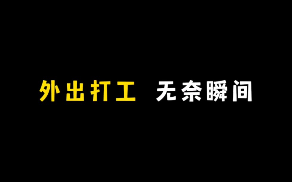 《外出打工》哔哩哔哩bilibili