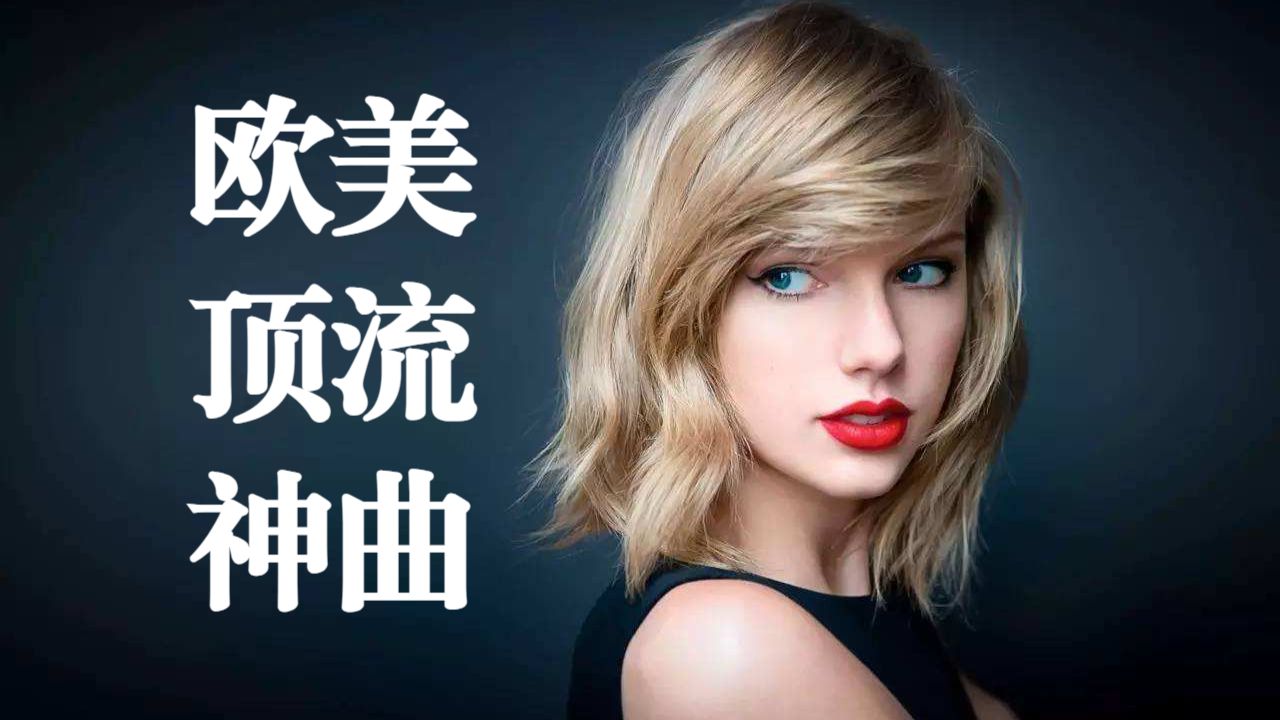 40首欧美顶流英文歌曲！入耳即沦陷，循环根本停不下来
