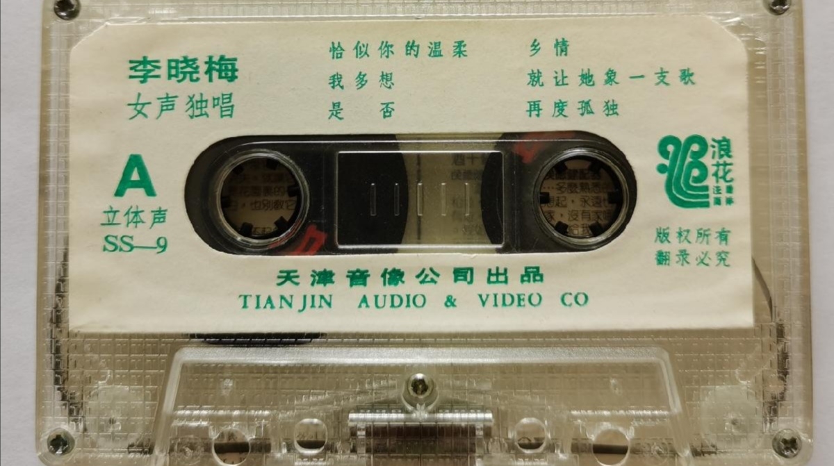 [图]1985年出版磁带音频  李晓梅女声独唱  (A)