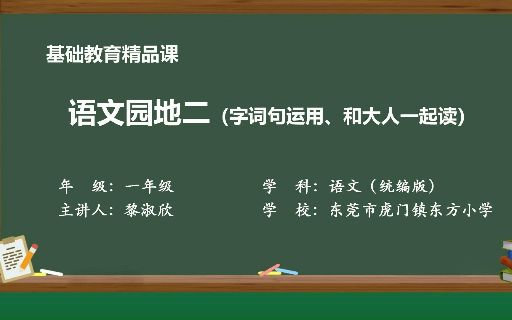 [图]一年级《语文园地二》（字词句运用、和大人一起读）