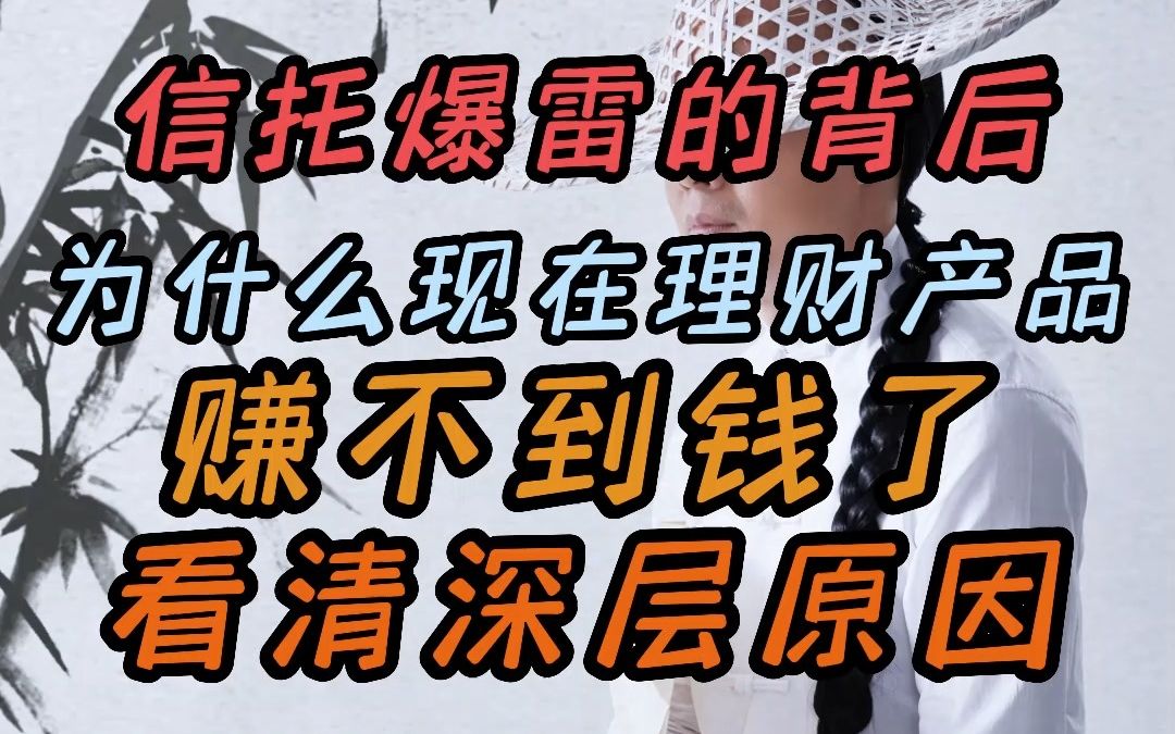 信托爆雷的背后 为什么现在理财产品赚不到钱了 看清深层原因哔哩哔哩bilibili