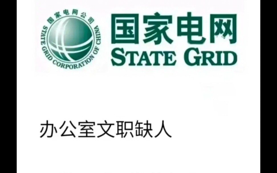 3月6日 国家电网春招开启啦!大量空缺文职岗位,感兴趣的冲鸭!哔哩哔哩bilibili