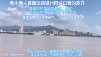 Video herunterladen: 看本地人直播谈谈温州同城口音的差异：温州话如英语的美式、英式，同城人同字口音却各不相同。比如，头痛、有人说diu头；肚痛有人说dou痛。