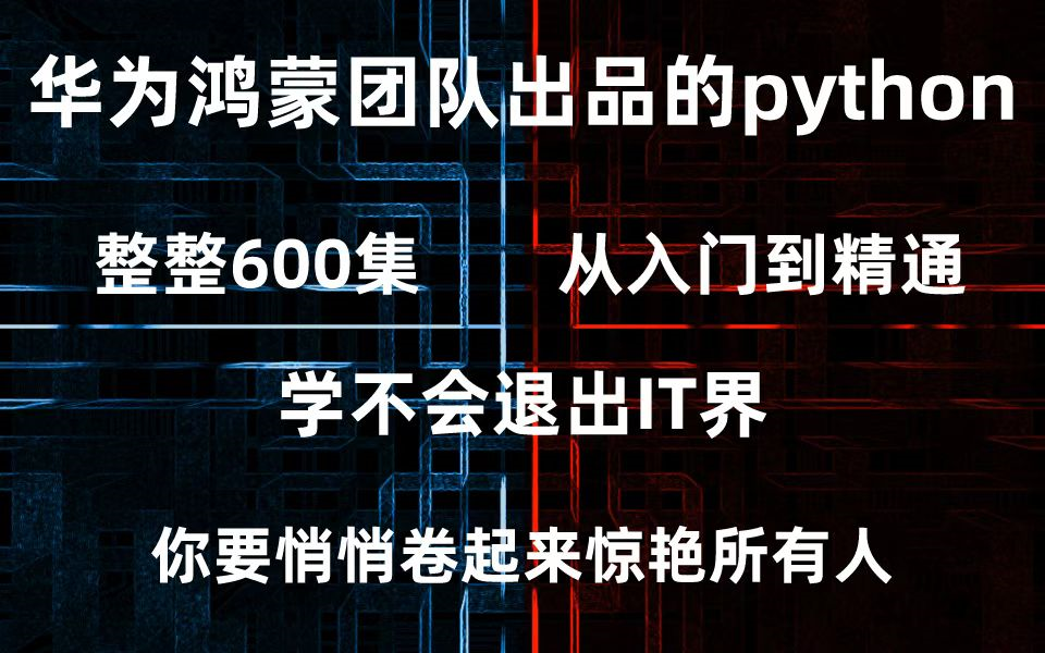 [图]华为鸿蒙团队打造的python600集泄露，这还不来白嫖？