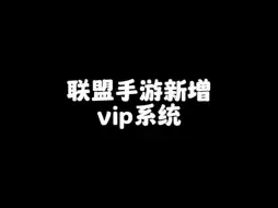 Download Video: 联盟手游5.3版本新增vip大会员系统