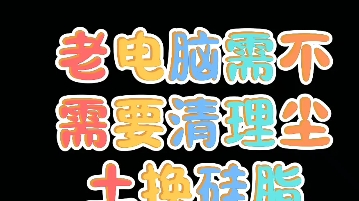 电脑老了就是老了,能不动就尽量别动