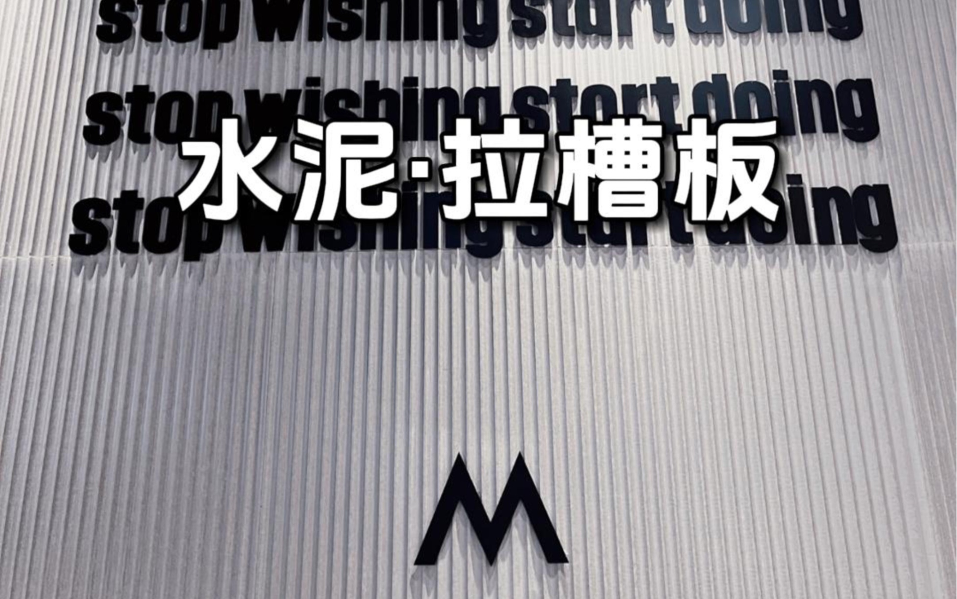 工装新材料|水泥拉槽板