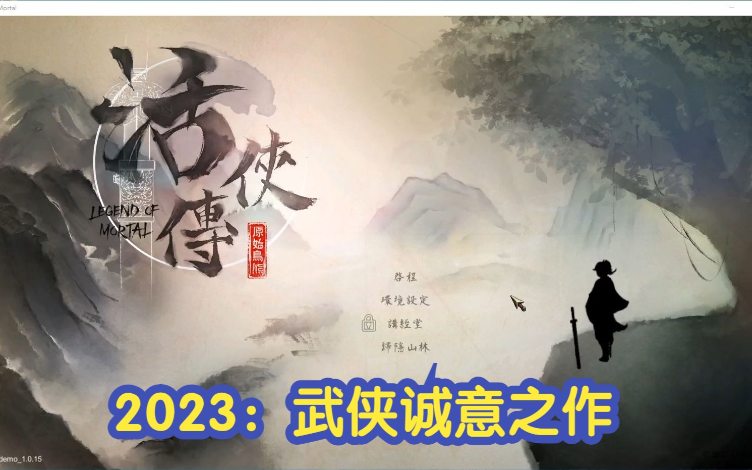 [图]【活侠传】试玩:2023武侠诚意之作，剧情、系统、玩法可圈可点，可是这主角也太丑了吧！居然直接别屁给崩死了!!!