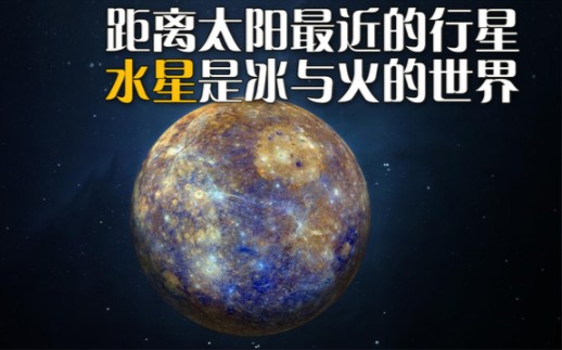 距离太阳最近的行星,水星是一个冰与火的世界哔哩哔哩bilibili