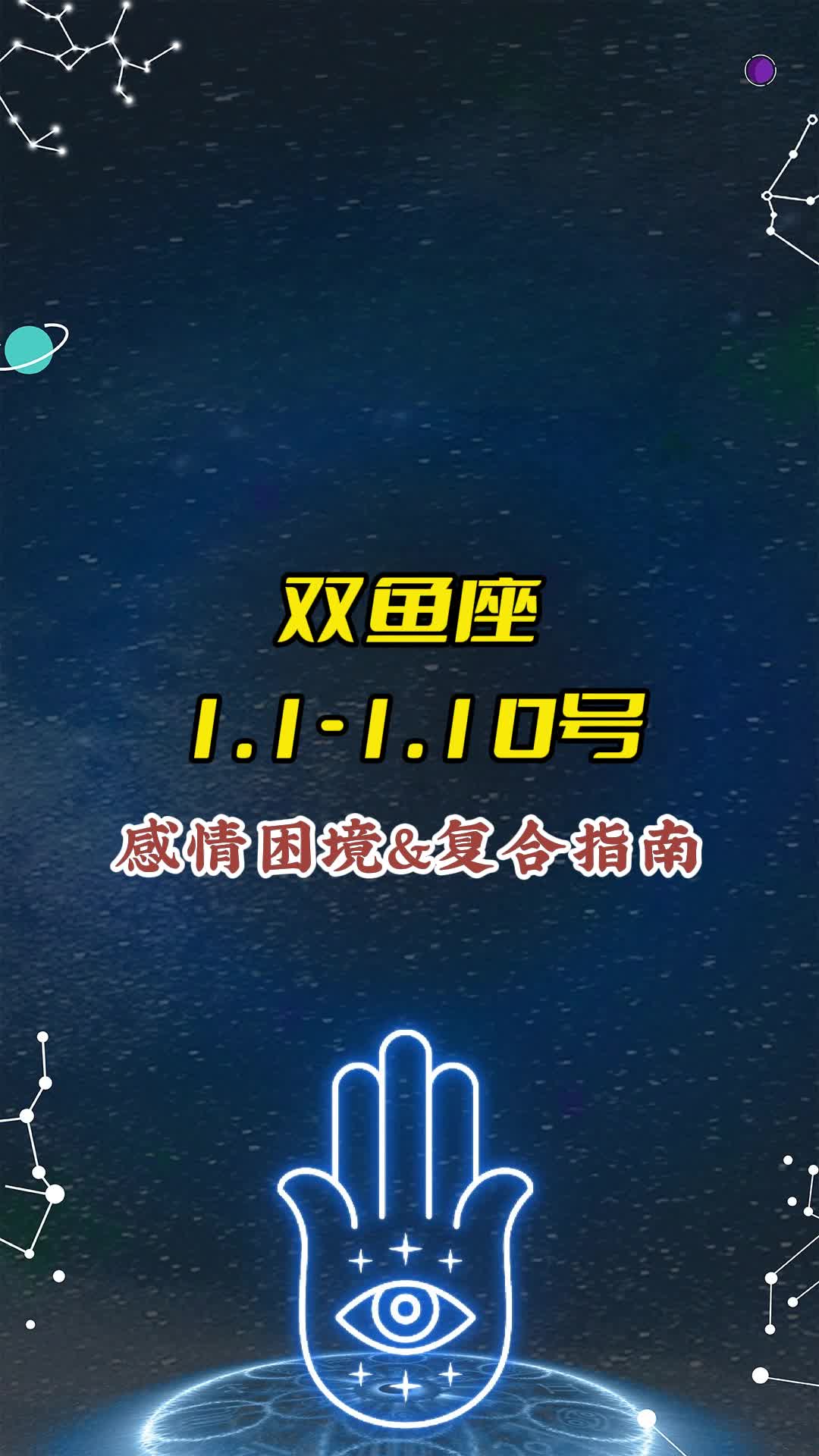 双鱼座1.11.10号感情困境&复合指南哔哩哔哩bilibili