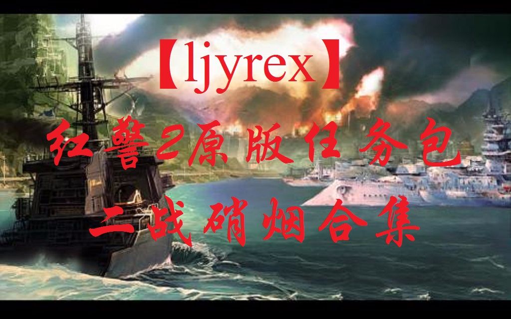 [图]【ljyrex】红色警戒2原版任务包：二战硝烟全7关合集（困难难度）