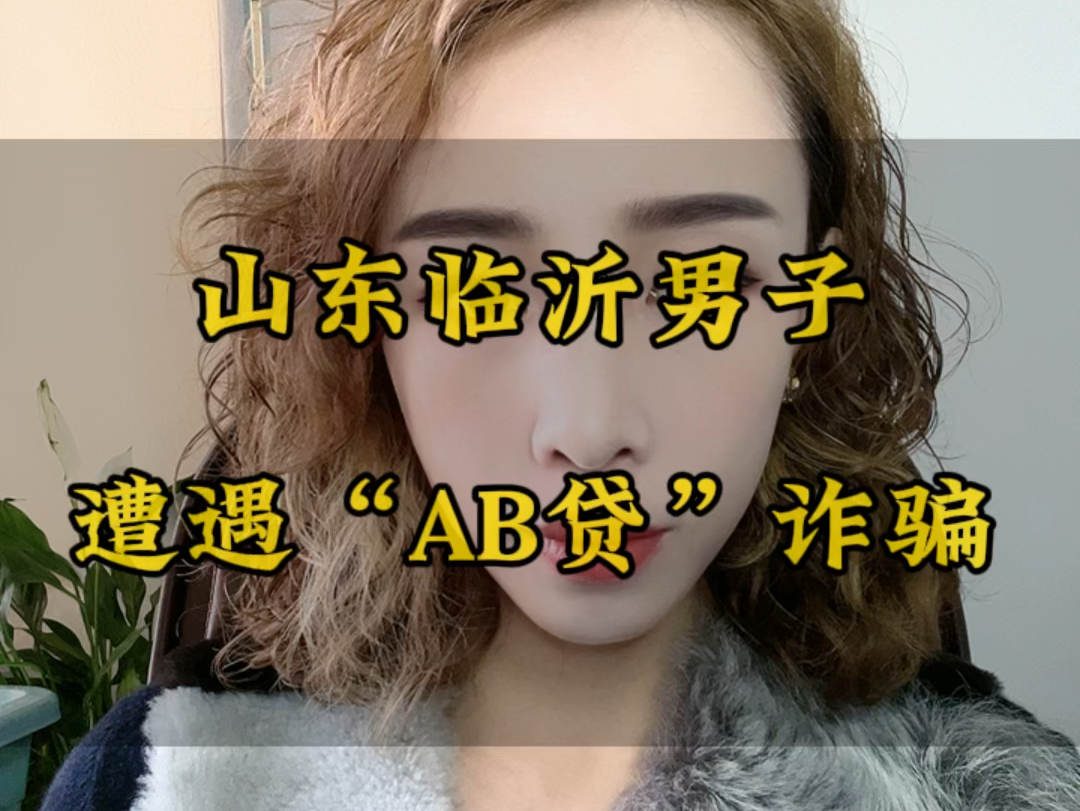 山东临沂男子遭遇“AB贷”诈骗哔哩哔哩bilibili