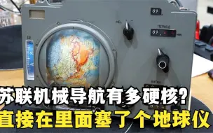 Download Video: 苏联宇航局导航有多硬核？在计算机里塞个地球仪，效果怎么样？