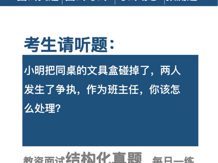 铧蕴教育:教资面试真题:小明把同桌的文具盒碰掉了,两人发生了争执,作为班主任,你该怎么处理?哔哩哔哩bilibili