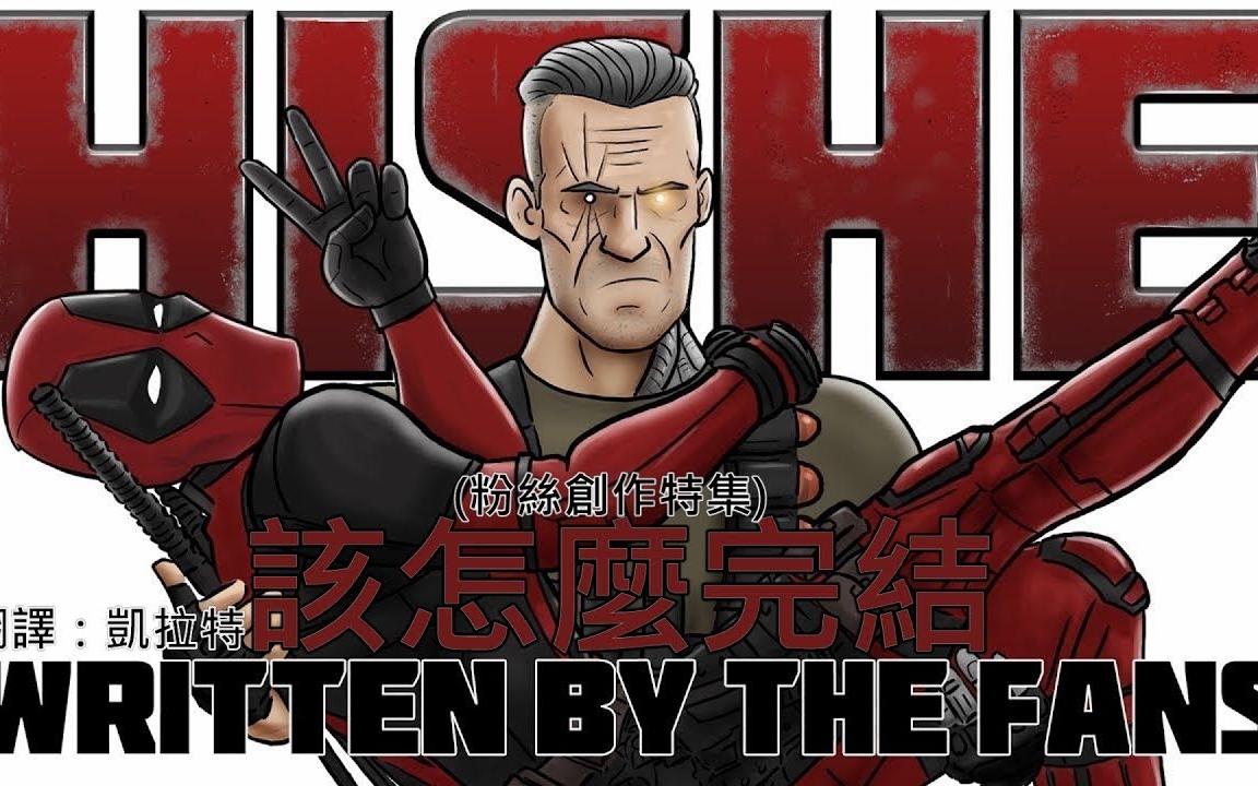 【中文字幕】《死侍2》该怎么完结 — HISHE系列