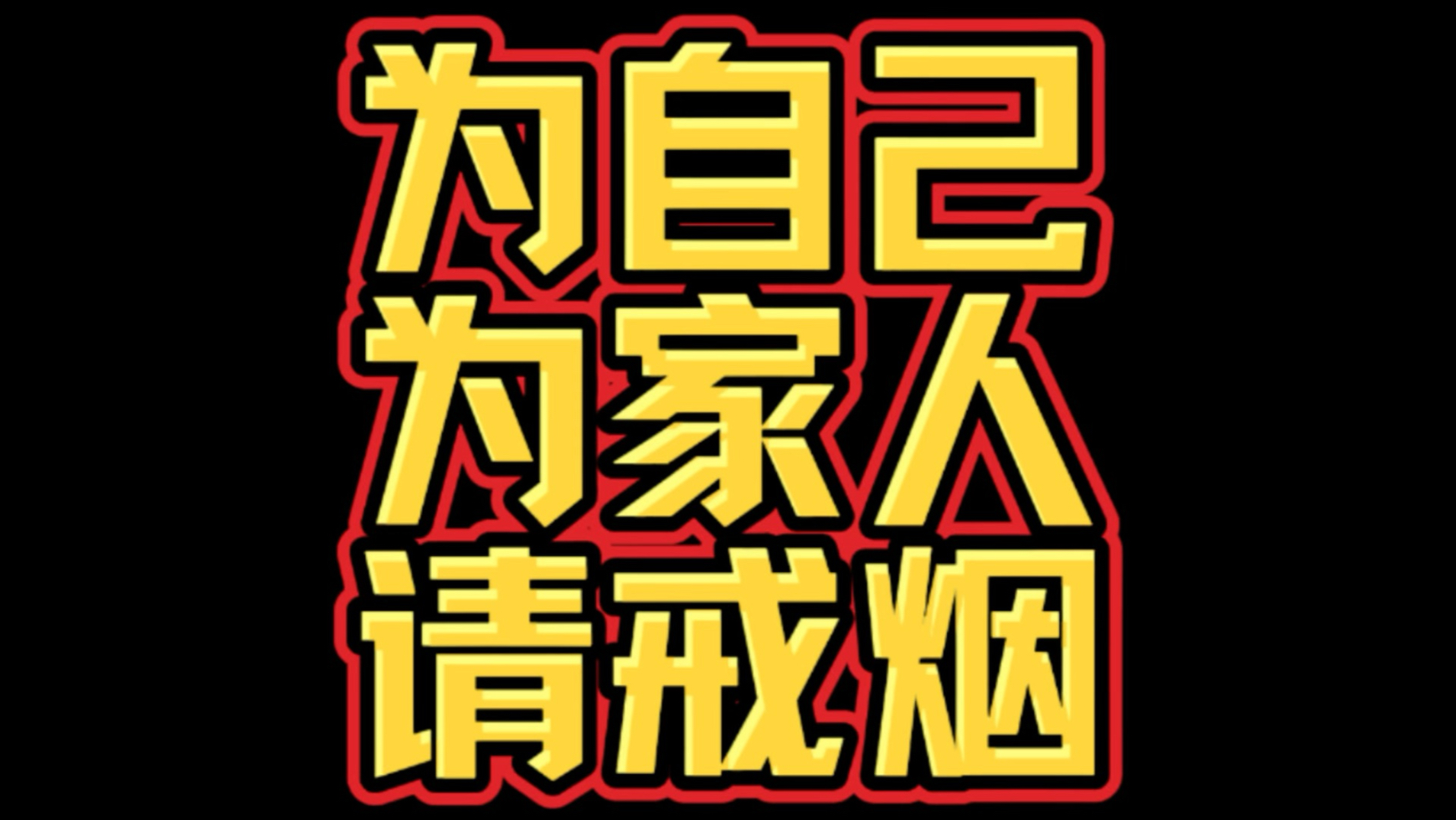 为家人为自己请戒烟