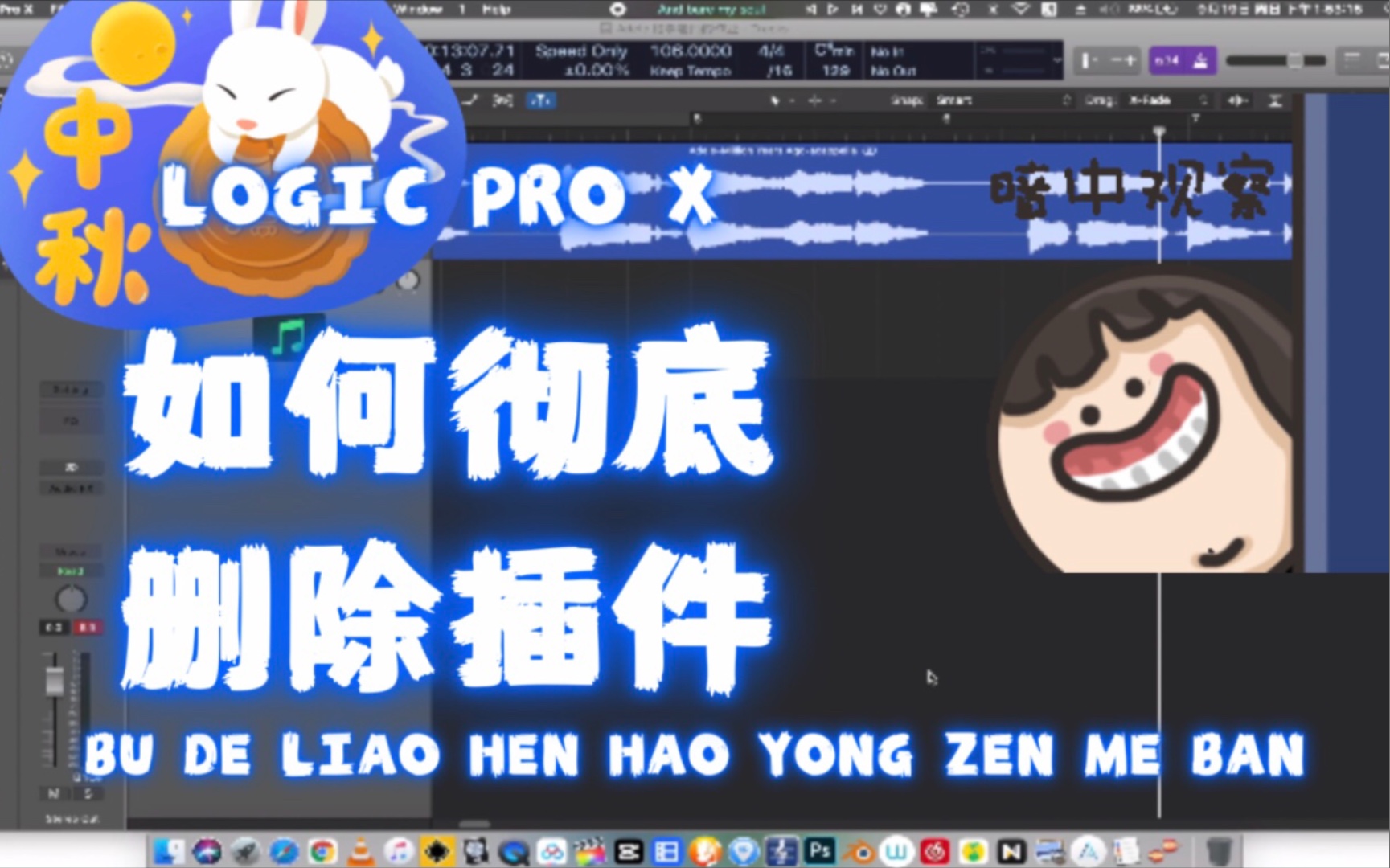 logic pro x 如何彻底删除插件哔哩哔哩bilibili