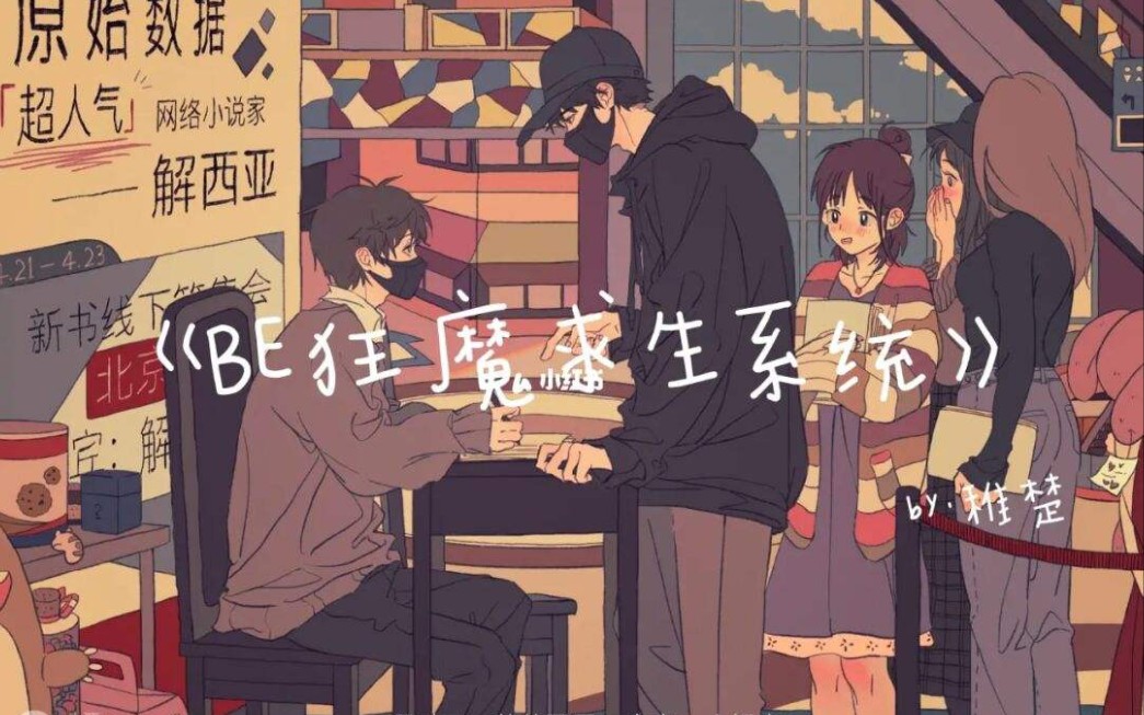 『be狂魔求生系统』"知许解夏,长长久久."_哔哩哔哩_bilibili