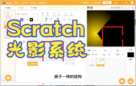 [图]【Scratch实用小技巧】光影系统（光追）教程