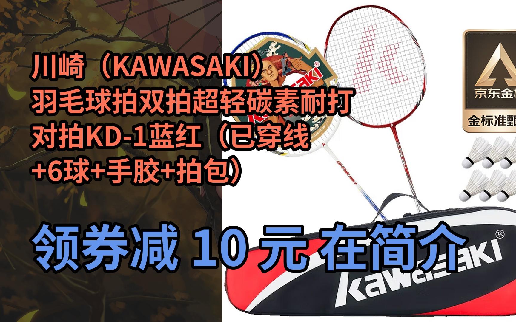 【好价】川崎(kawasaki)羽毛球拍双拍超轻碳素耐打对拍kd-1蓝红(已穿