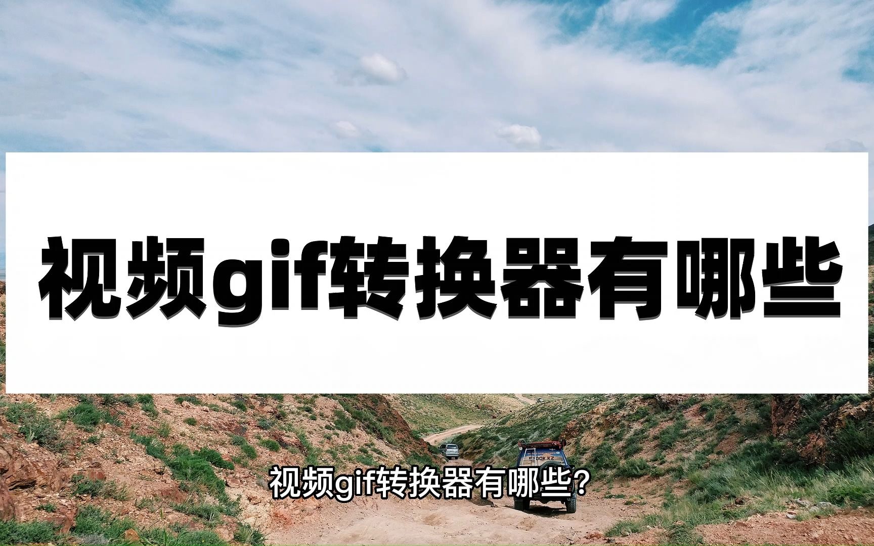 视频gif转换器有哪些?这些转换方法简单实用哔哩哔哩bilibili