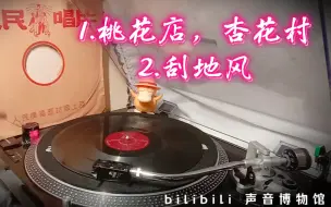 Tải video: 【喻宜萱】1.桃花店，杏花村 2.刮地风 黑胶内录试听 1951