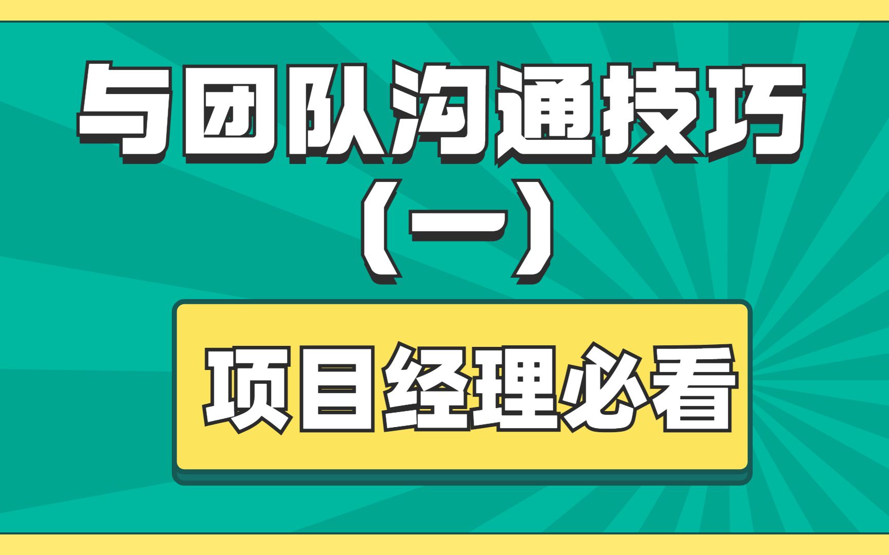 职场人必看|项目经理的团队沟通技巧哔哩哔哩bilibili