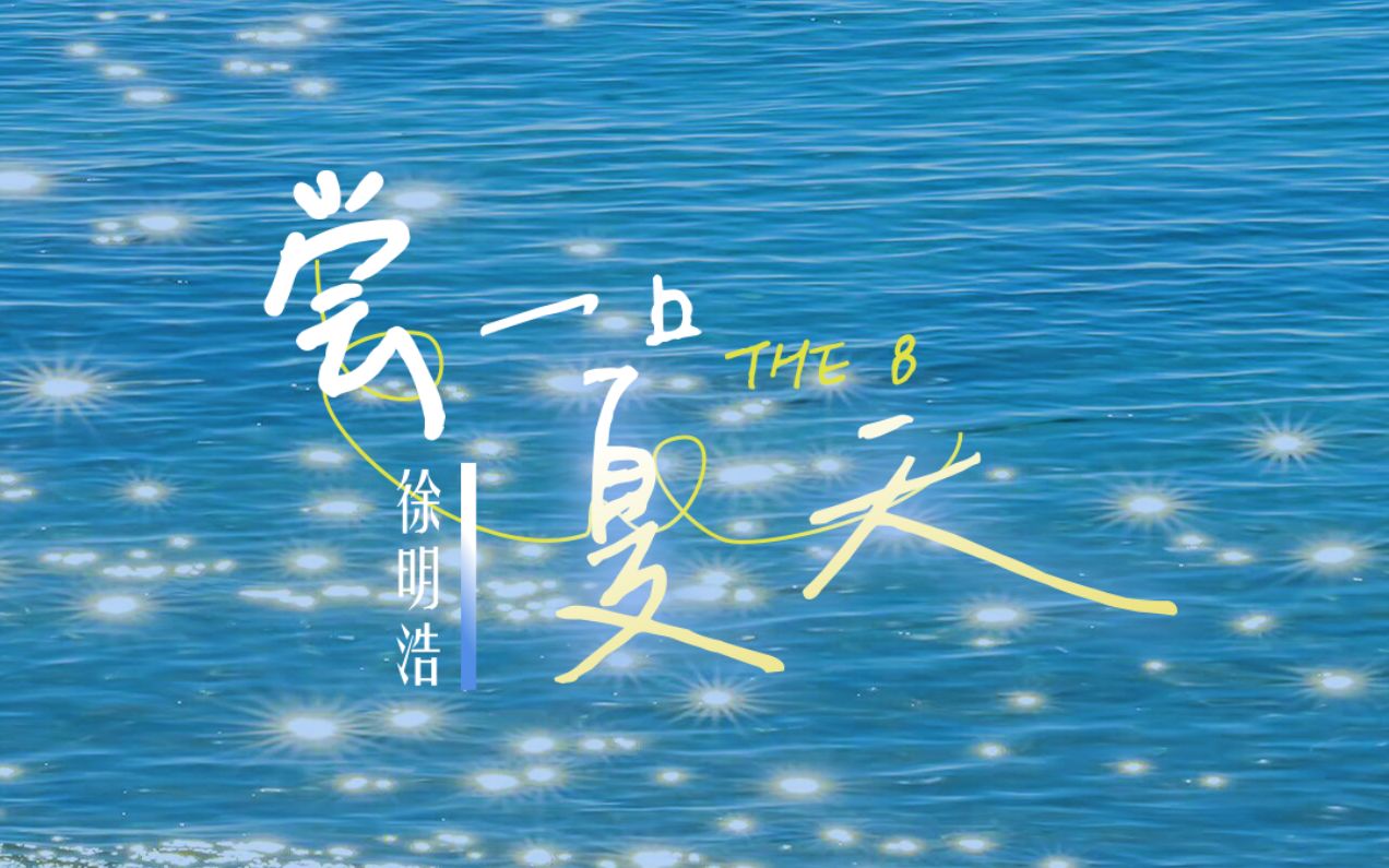 【动态歌词排版】尝一口夏天-徐明浩 | “夏季永远热恋 夏季永不停歇”-麦芽糖那么甜-麦芽糖那么甜-哔哩哔哩视频