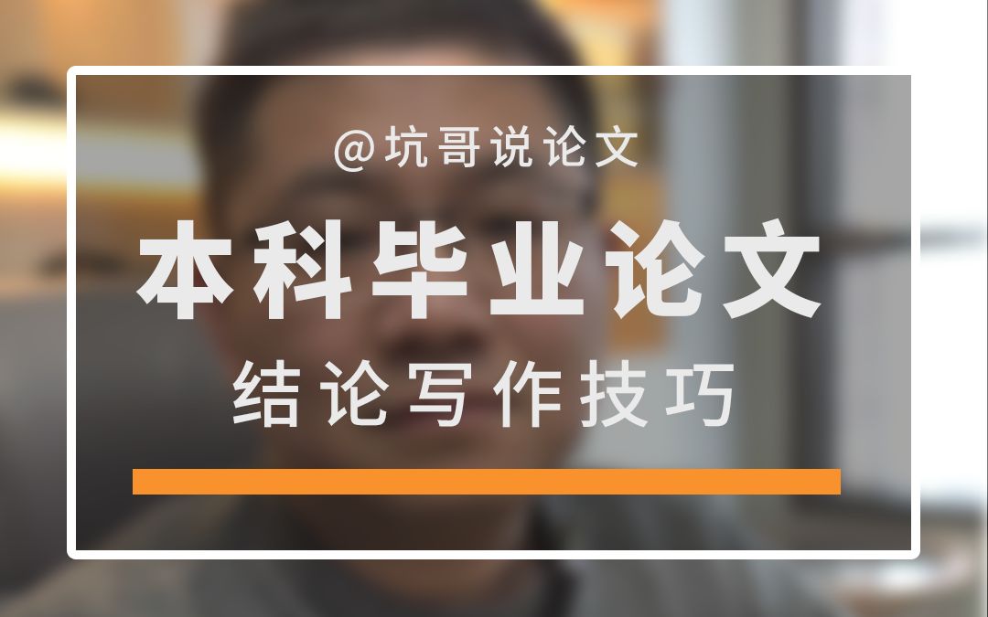 本科论文的结论与摘要傻傻分不清,今天的截图很长,拼手速已经不行了,要拼屏幕尺寸哔哩哔哩bilibili