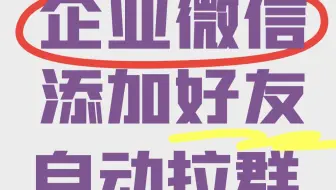企业微信添加好友后自动发送入群链接