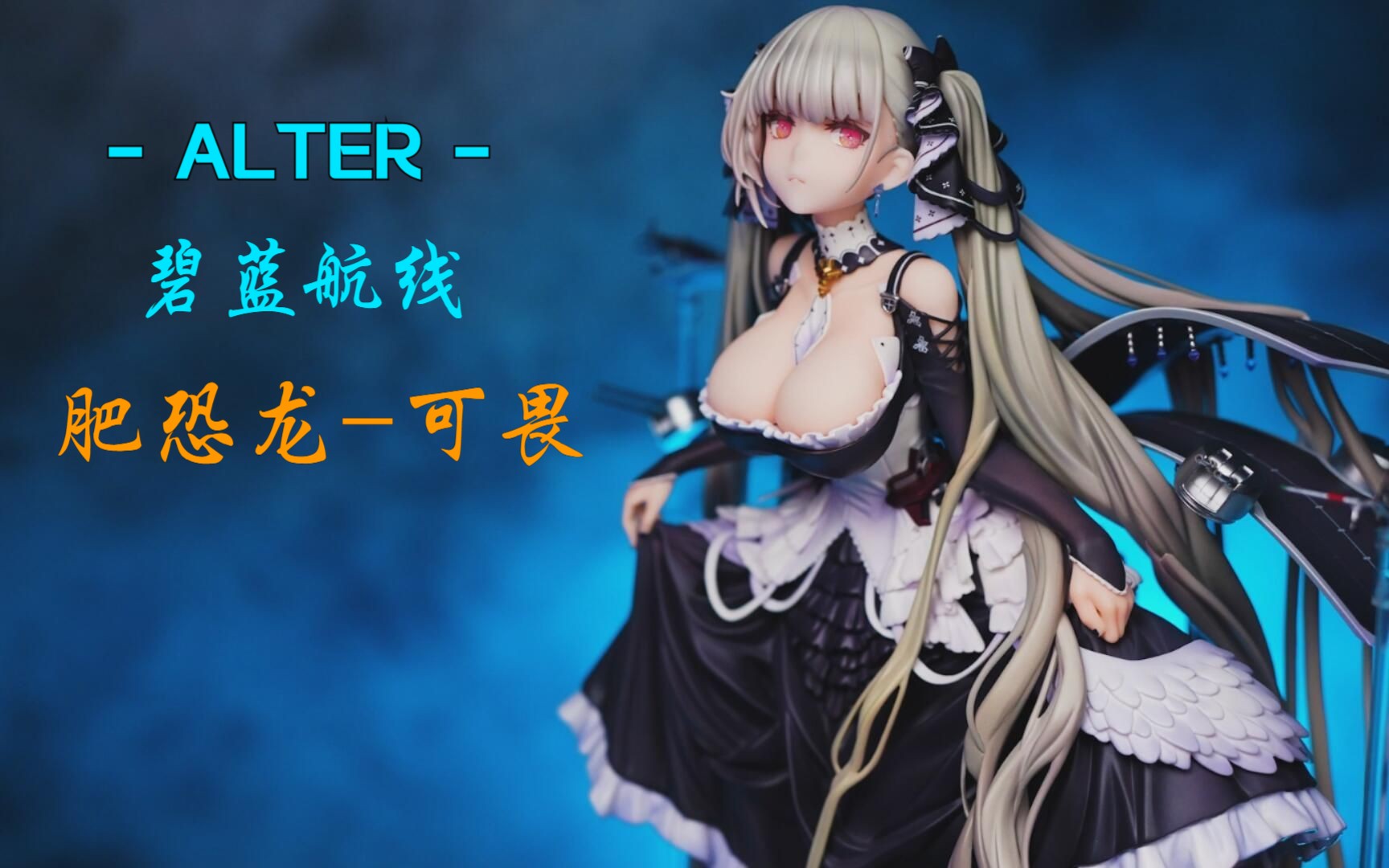 【alter】碧蓝航线 可畏~1/7肥恐龙手办 详细开箱