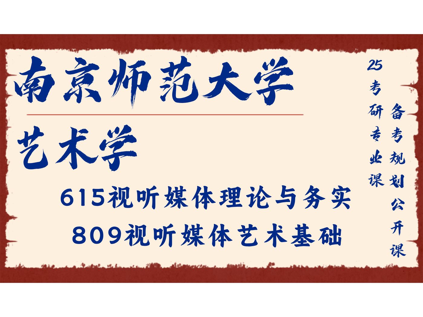 南京师范大学-艺术学-舟舟学姐-615视听媒体理论与务实,809视听媒体