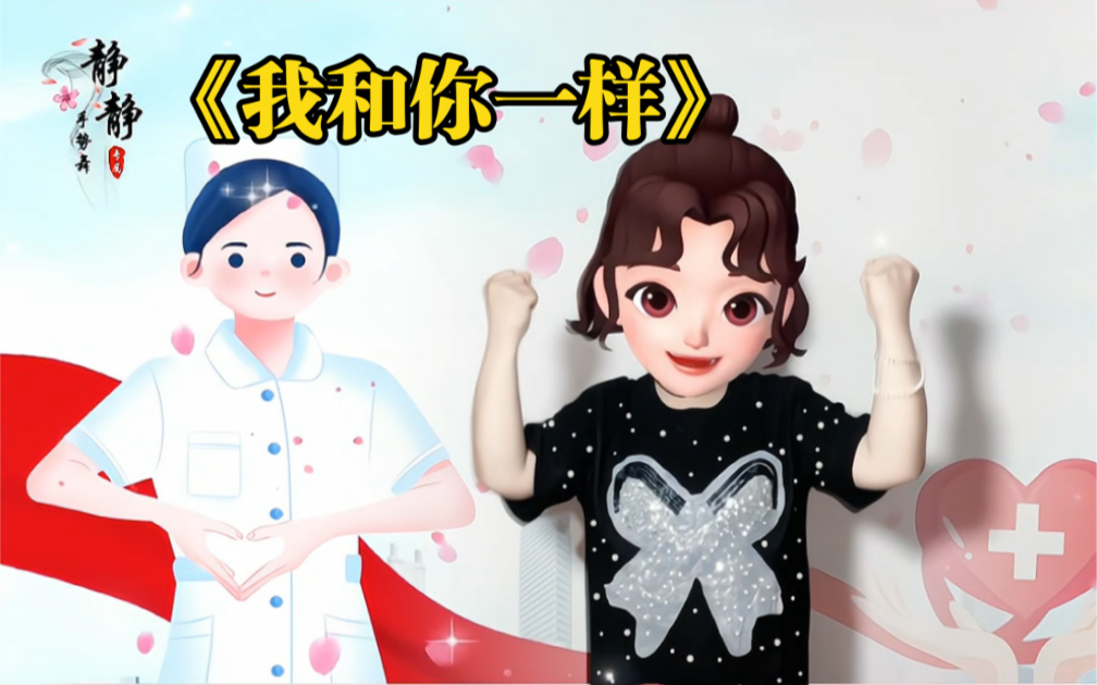 《我和你一样》护士节手势舞