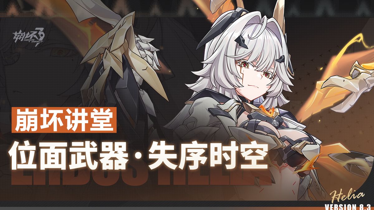 崩坏讲堂：「位面武器·失序时空」登场！秉持不变的前行意志，步向未来！