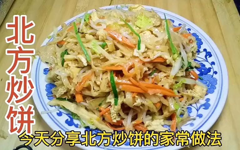 北方炒饼的家常做法炒饼焖饼烩饼怎么做鲜香滑嫩